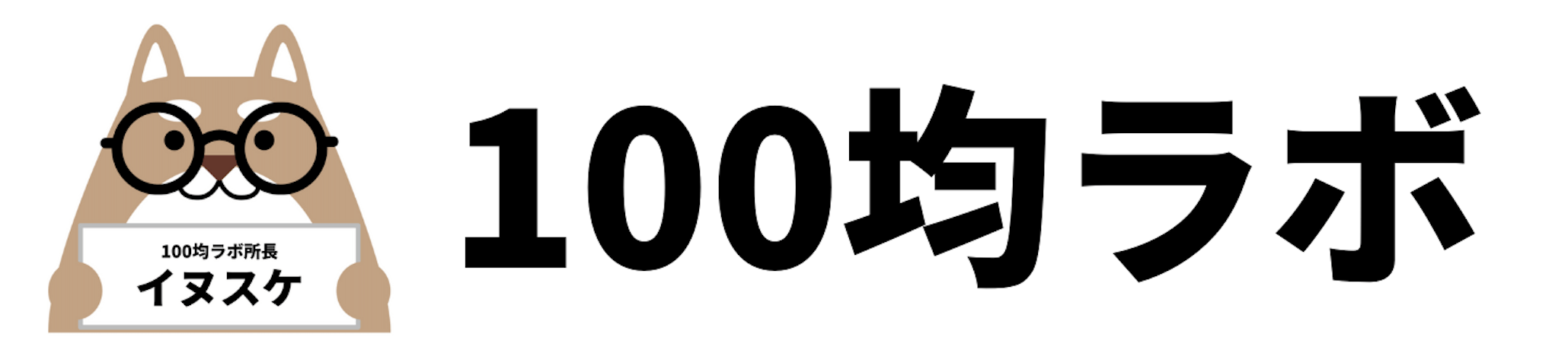 100均ラボ