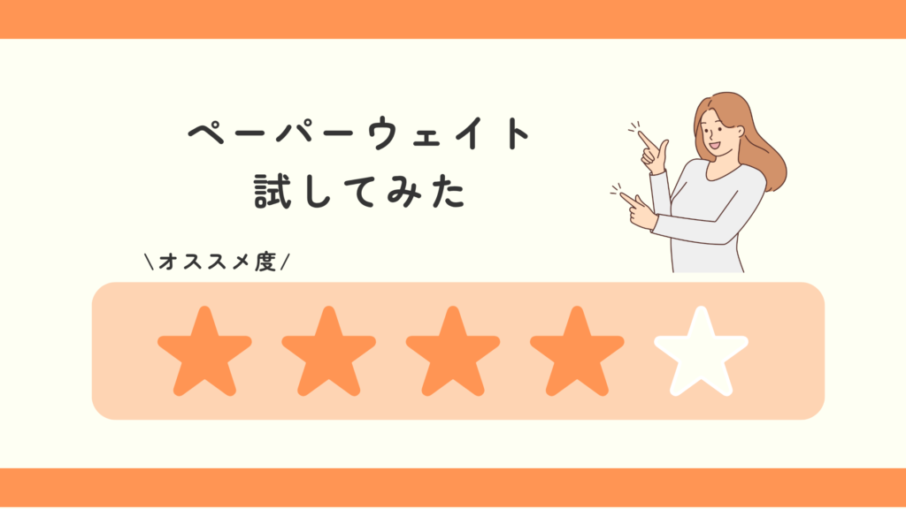 100均,ペーパーウェイト
