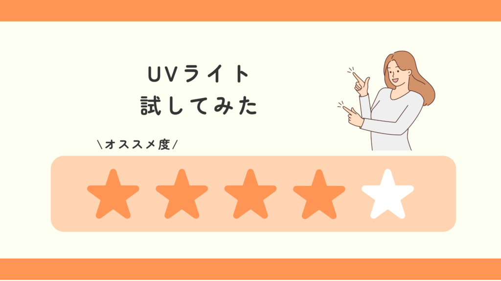 UVライト,100均