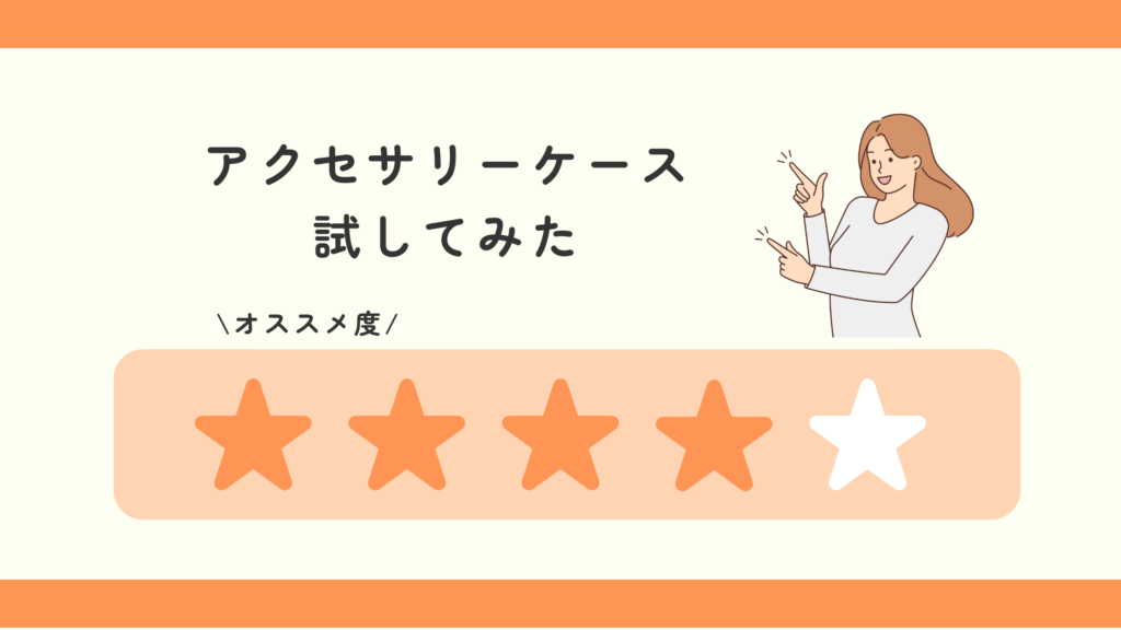 アクセサリーケース,100均