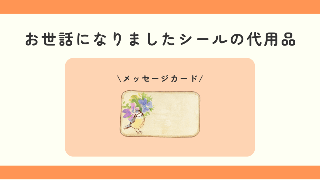 おせわになりましたシール,100均