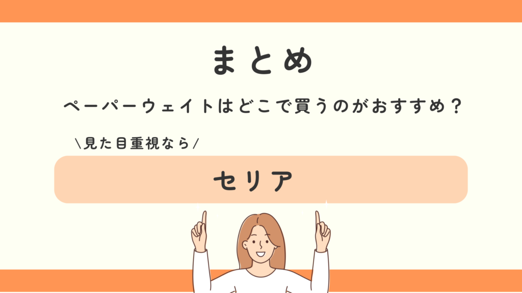 100均,ペーパーウェイト