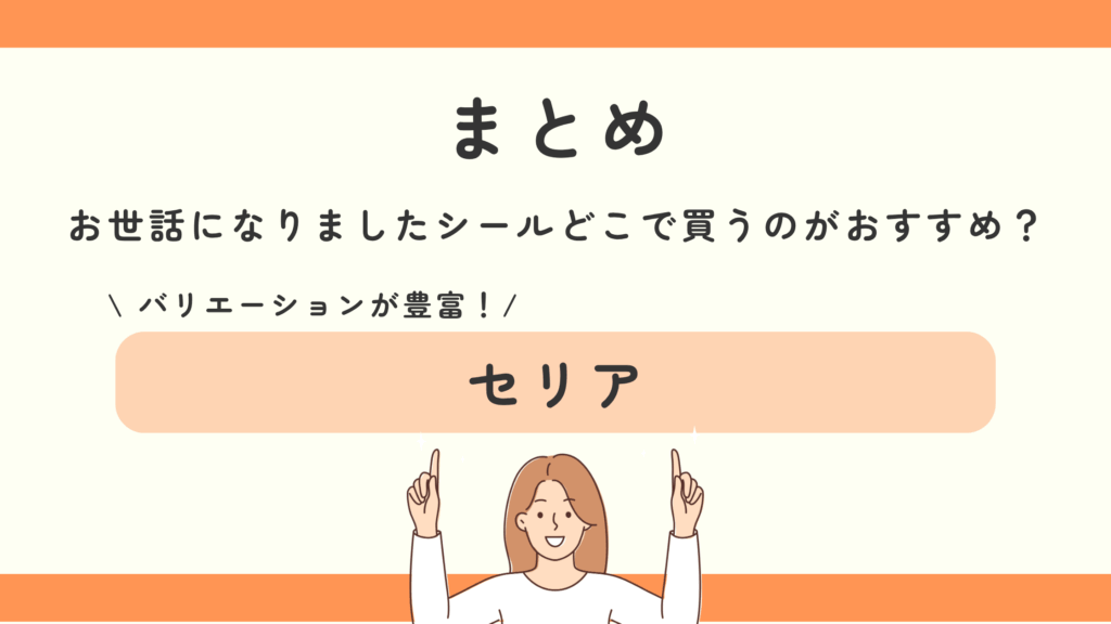 おせわになりましたシール,100均