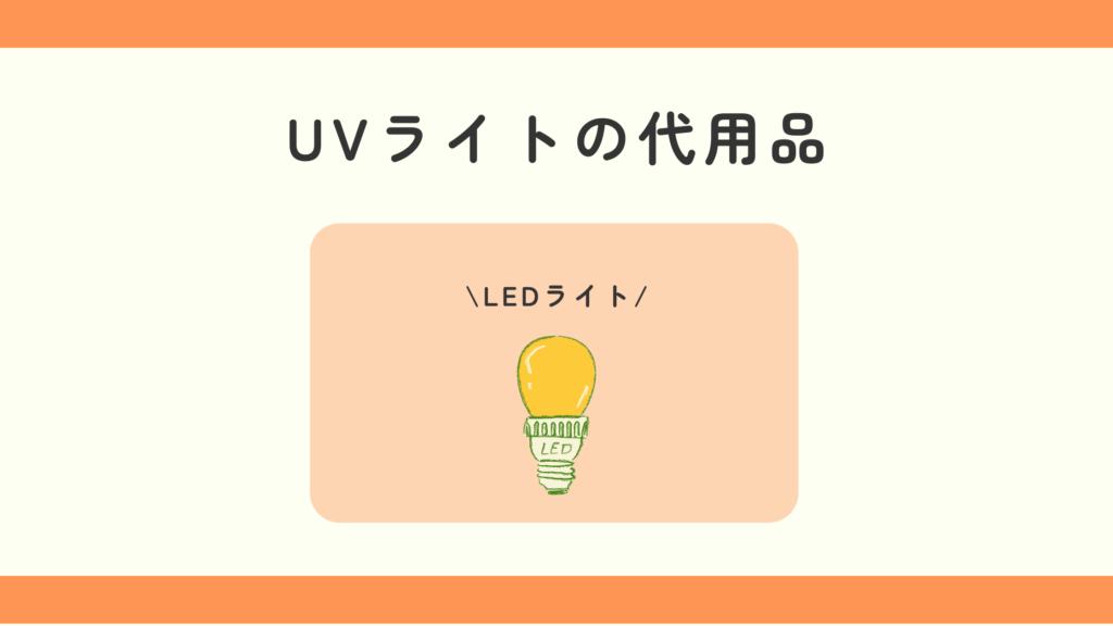 UVライト,100均