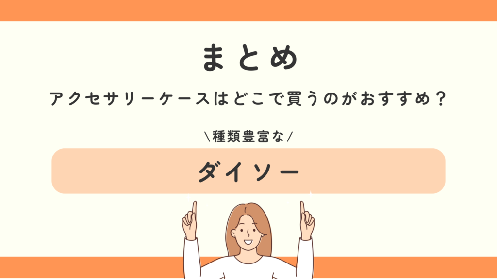 アクセサリーケース,100均