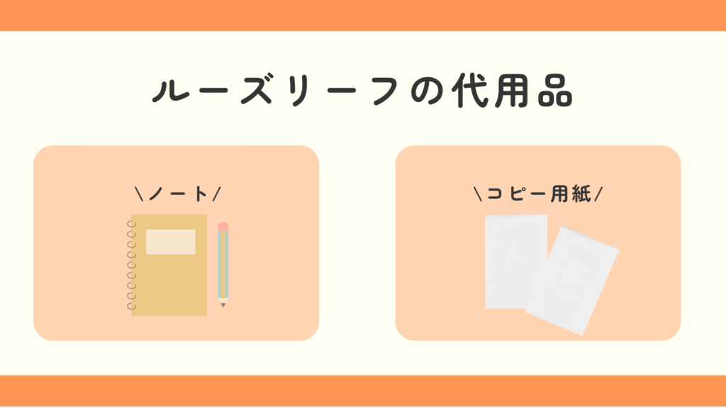 ルーズリーフ,100均