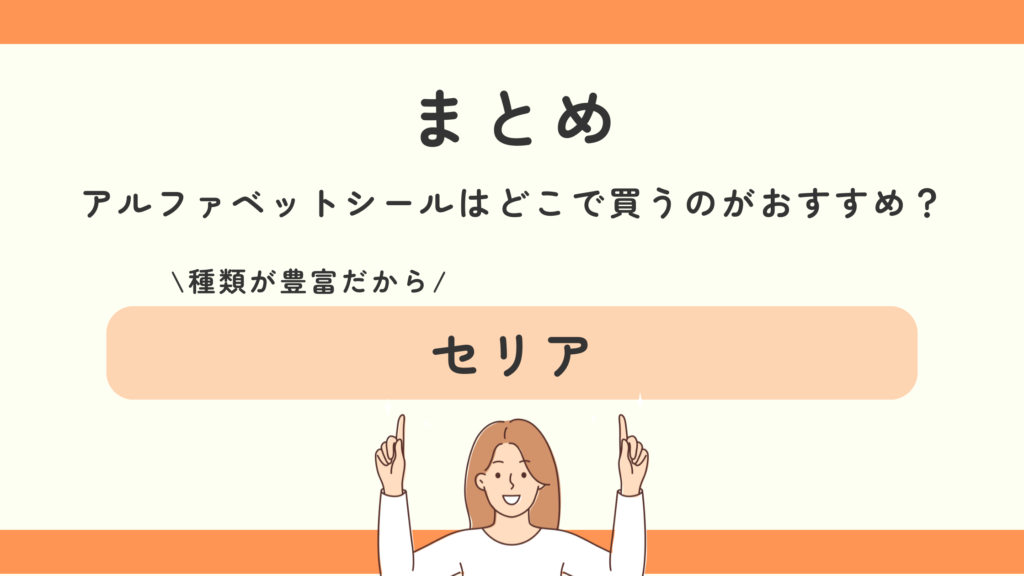 アルファベットシール,100均