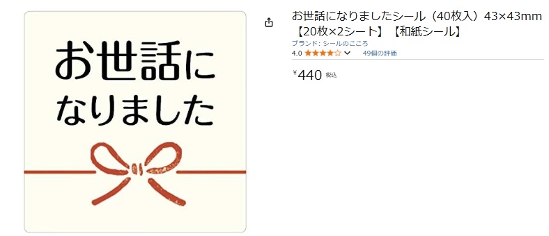 おせわになりましたシール,100均