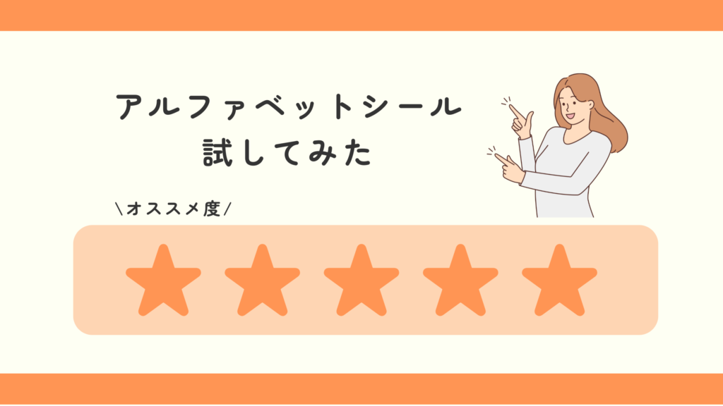 アルファベットシール,100均