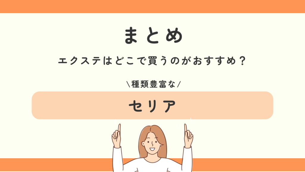 エクステ,100均